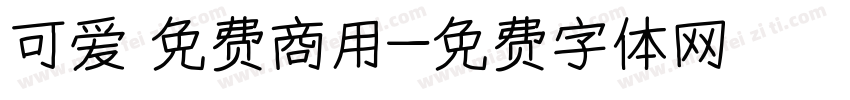 可爱 免费商用字体转换